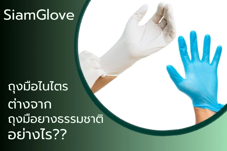 ถุงมือไนไตรต่างจากถุงมือยางธรรมชาติอย่างไร